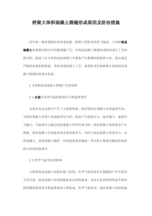桥梁大体积混凝土裂缝形成原因及防治措施