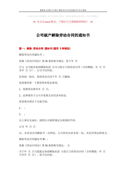 【最新文档】公司破产解除劳动合同的通知书-范文模板 (9页)
