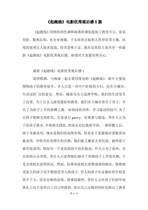《起跑线》电影优秀观后感5篇