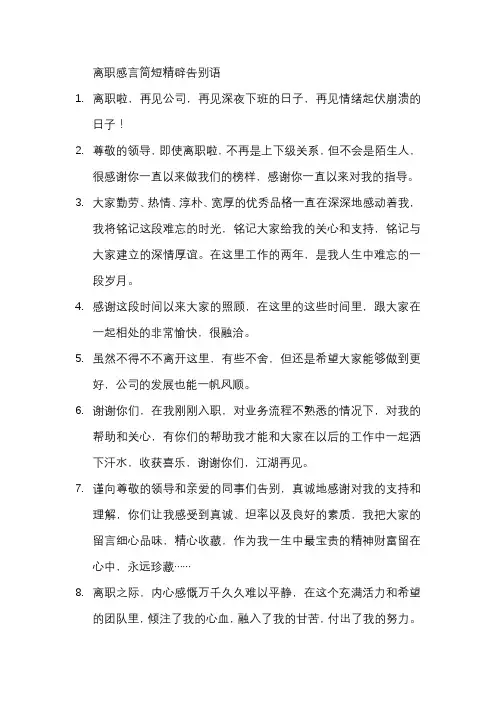 离职感言简短精辟告别语