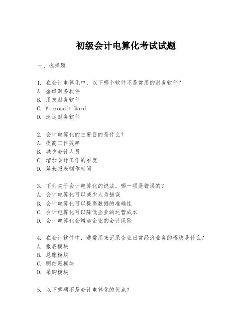 初级会计电算化考试试题