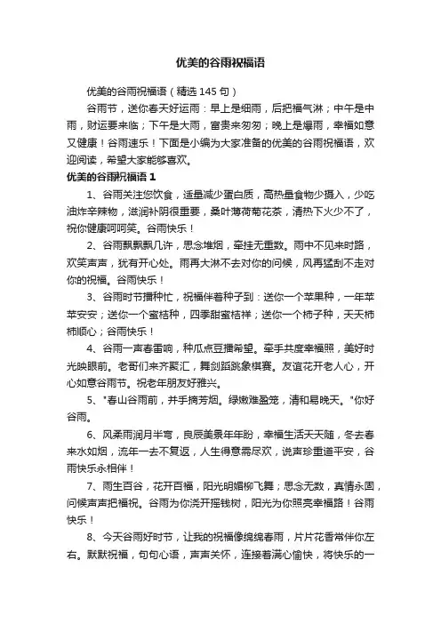 优美的谷雨祝福语（精选145句）