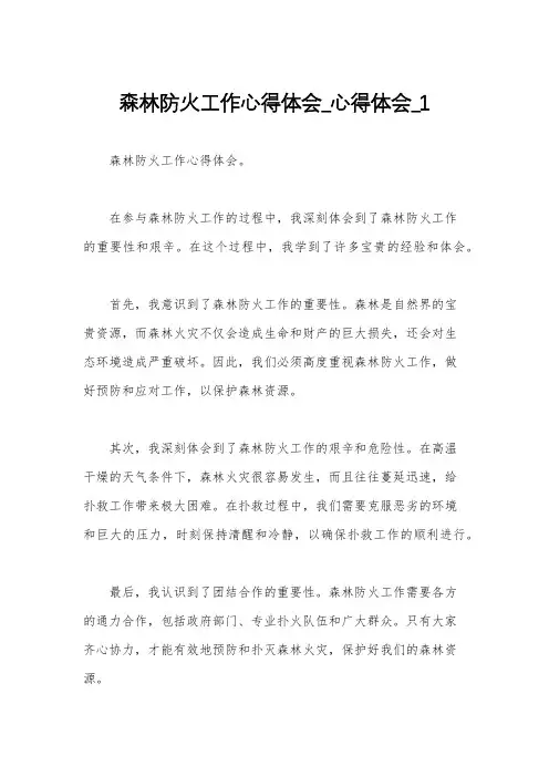 森林防火工作心得体会_心得体会_1