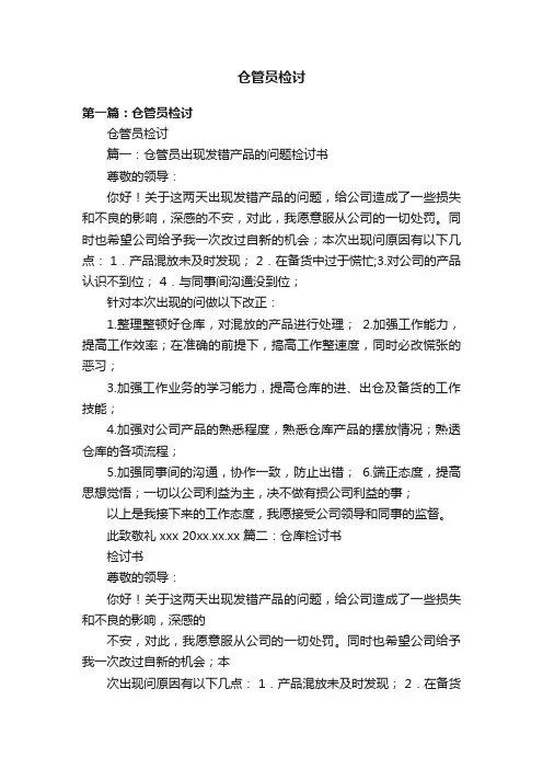 仓管员检讨