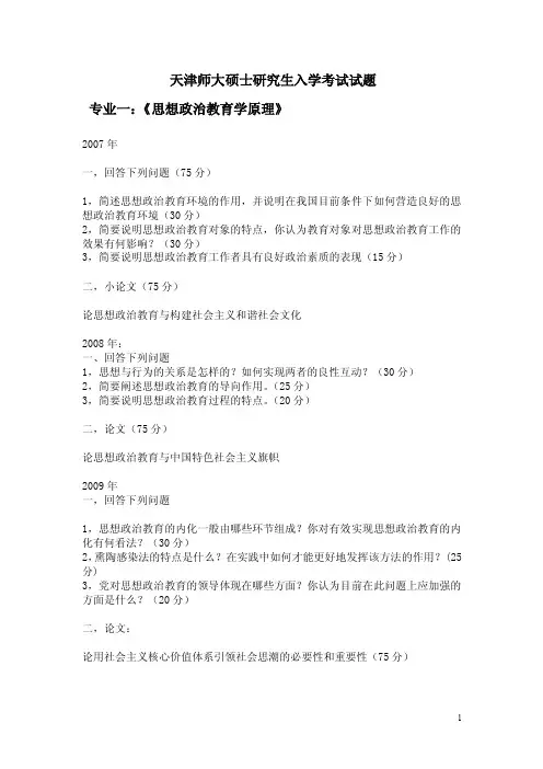 天津师范大学思想政治教育专业真题考研真题！！！！！