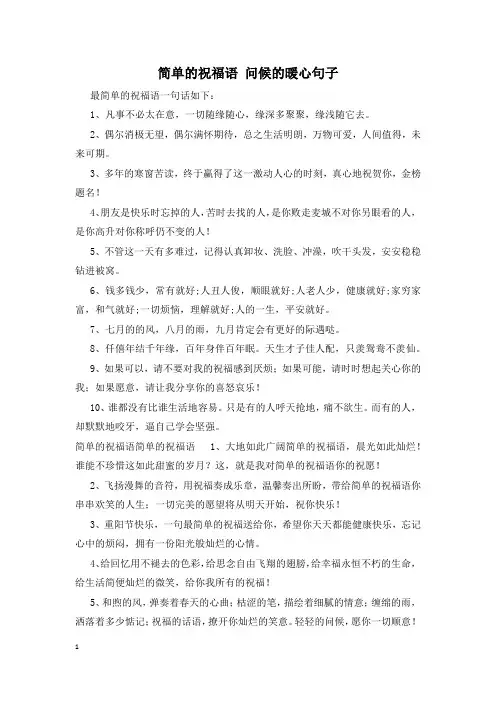 简单的祝福语 问候的暖心句子