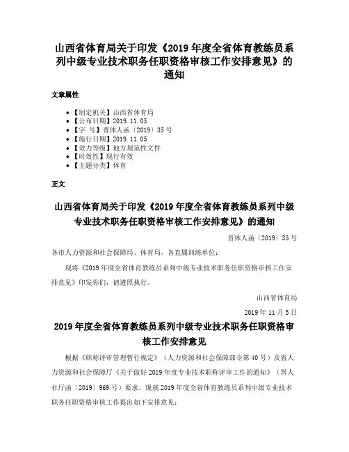山西省体育局关于印发《2019年度全省体育教练员系列中级专业技术职务任职资格审核工作安排意见》的通知