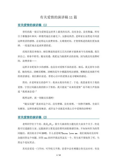 有关爱情的演讲稿11篇