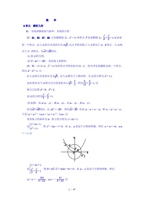 【最新】高中数学-2018版高考复习方案大一轮(全国人教数学)-历年高考真题与模拟题分类汇编 H单元