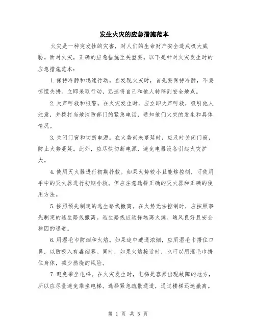 发生火灾的应急措施范本（2篇）