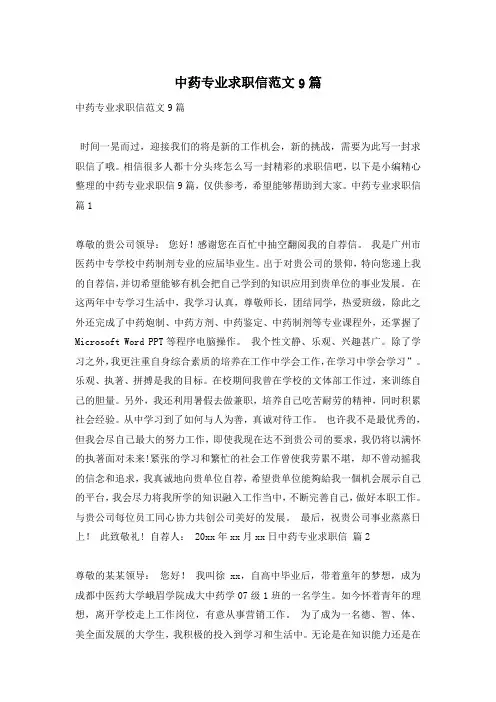 中药专业求职信范文9篇