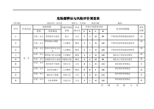 危险源辨识与风险评价调查表分解