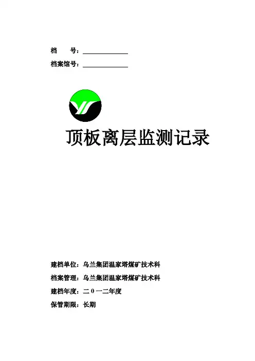 顶板离层监测记录