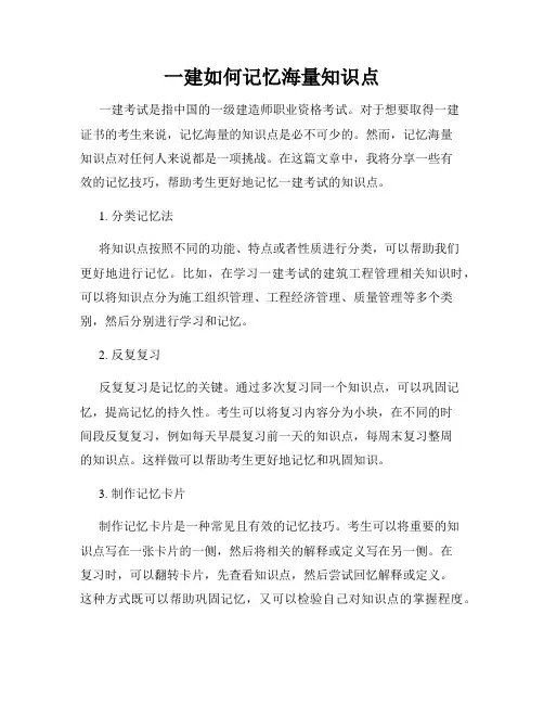 一建如何记忆海量知识点