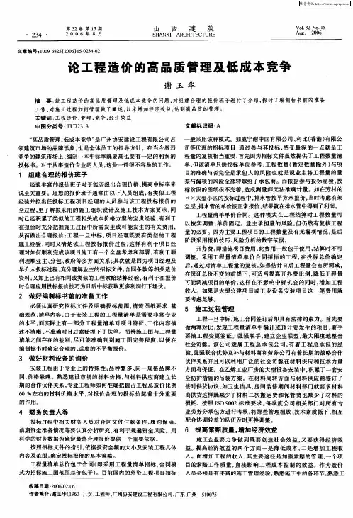 论工程造价的高品质管理及低成本竞争