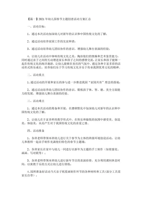 最新2021年幼儿园春节主题创意活动方案汇总(精选)