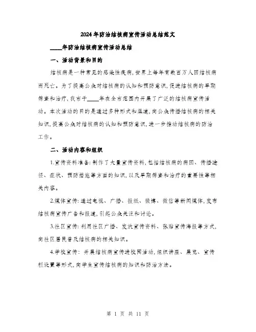 2024年防治结核病宣传活动总结范文(3篇)