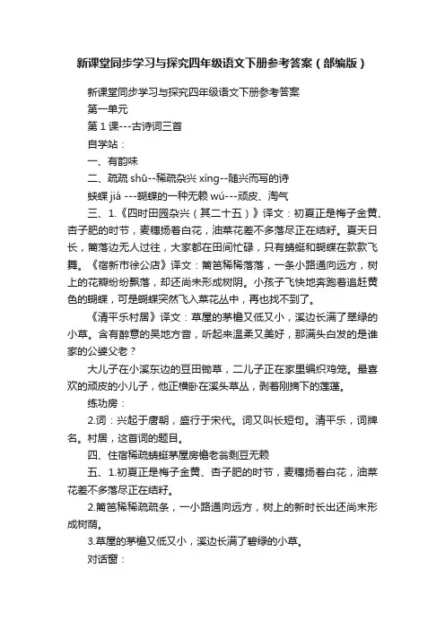 新课堂同步学习与探究四年级语文下册参考答案（部编版）