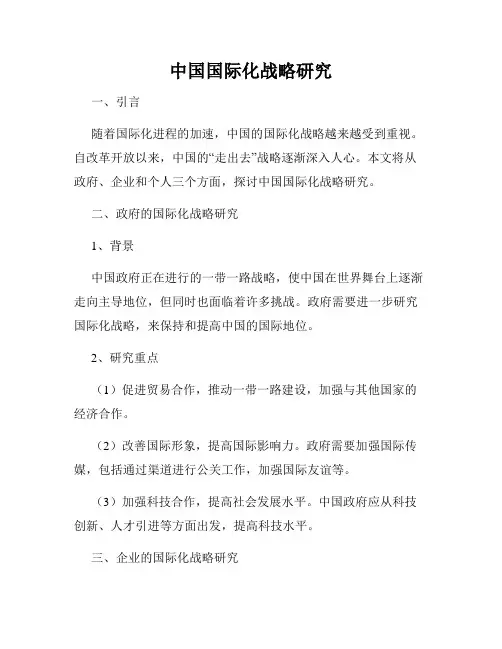 中国国际化战略研究
