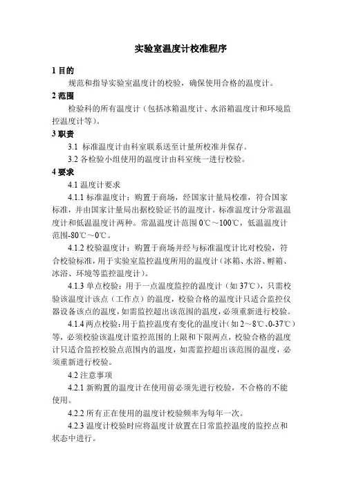 实验室温度计校准程序