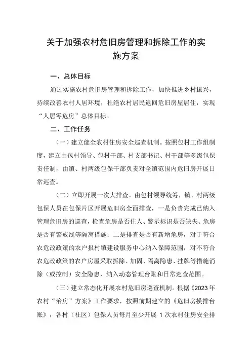 关于加强农村危旧房管理和拆除工作的实施方案