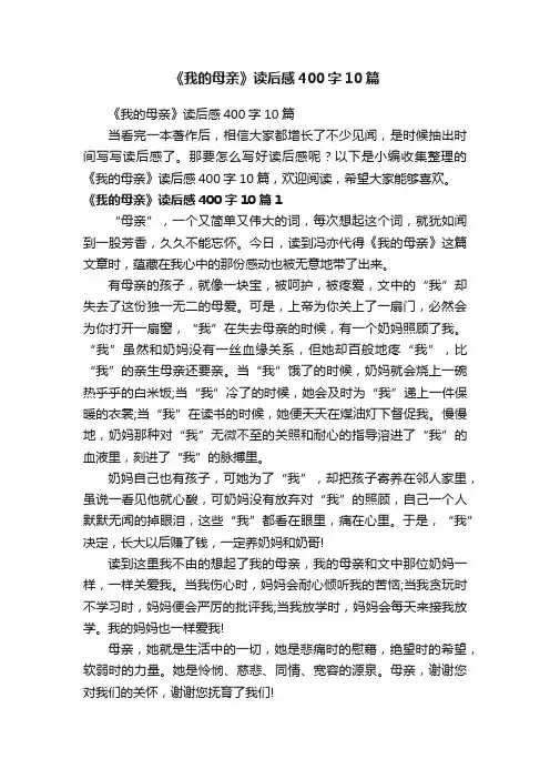 《我的母亲》读后感400字10篇