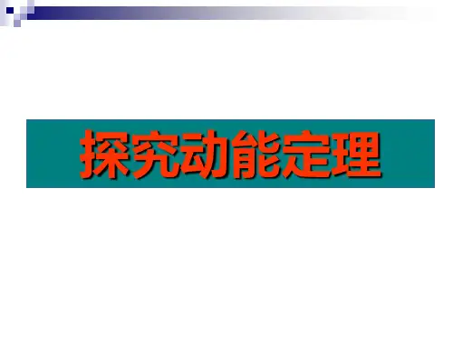 探究动能定理(各种方案)