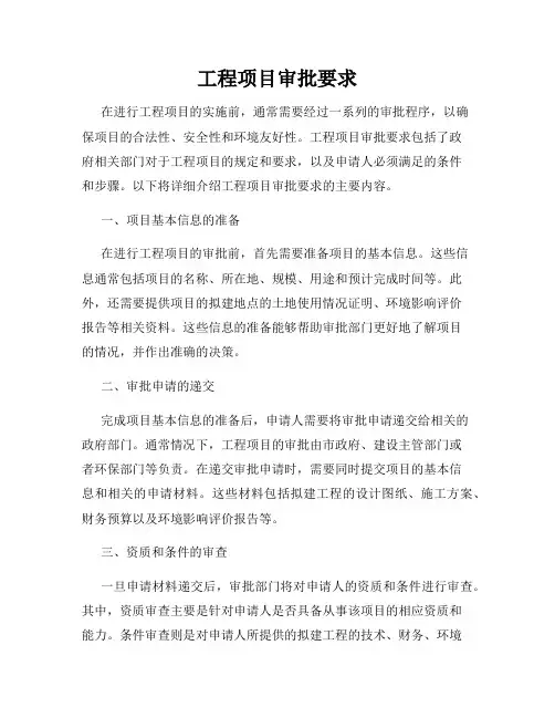 工程项目审批要求