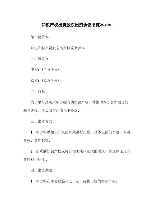 知识产权出资股东出资协议书范本.doc