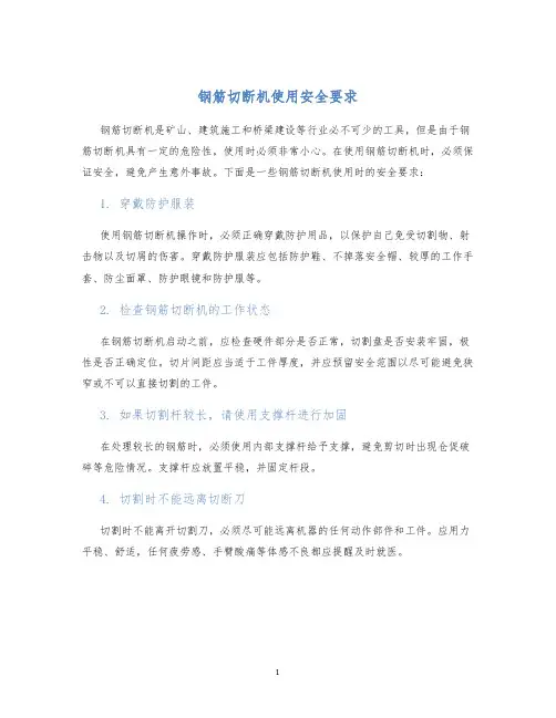 钢筋切断机使用安全要求
