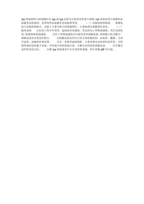《内科学》IgA肾病——病理、发病机制及临床表现