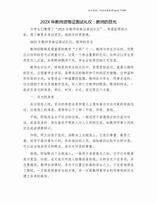 202X年教师资格证面试礼仪：教师的目光.doc