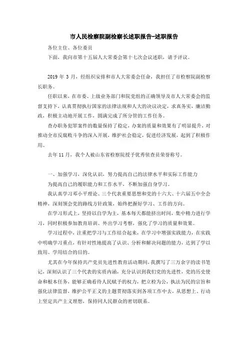 报告总结-市人民检察院副检察长述职报告-述职报告 精品