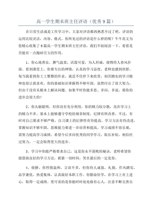 高一学生期末班主任评语(优秀9篇)