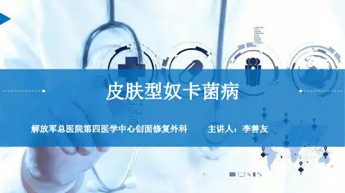 皮肤型奴卡菌病