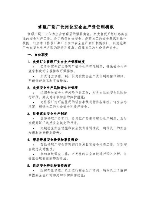 修理厂副厂长岗位安全生产责任制模板