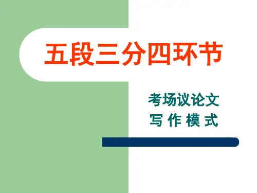 五段三分四环节