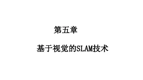 机器人SLAM技术及其ROS系统应用教学课件第五章