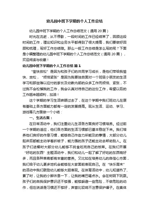 幼儿园中班下学期的个人工作总结