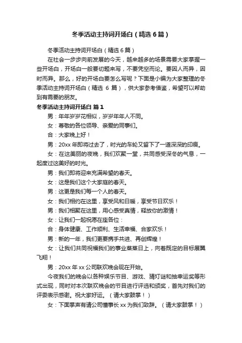 冬季活动主持词开场白（精选6篇）