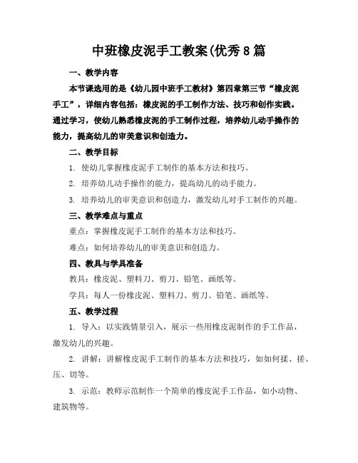 中班橡皮泥手工教案(优秀8篇