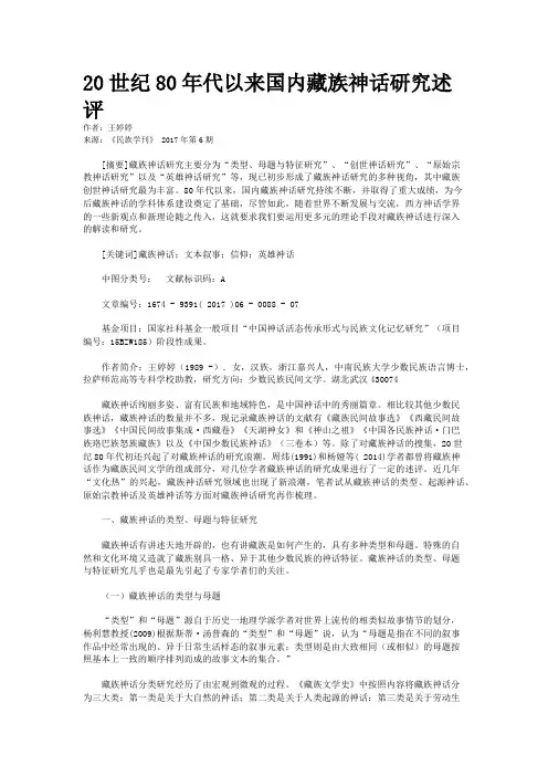 20世纪80年代以来国内藏族神话研究述评
