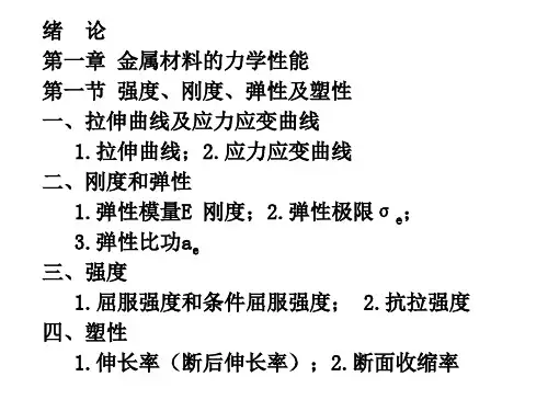 第一章金属材料的力学性能(第二次课)