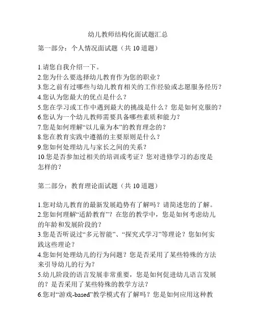 幼儿教师结构化面试题汇总