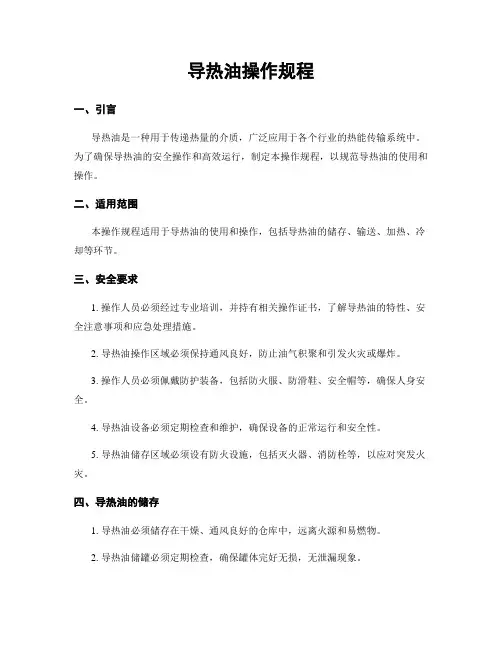 导热油操作规程