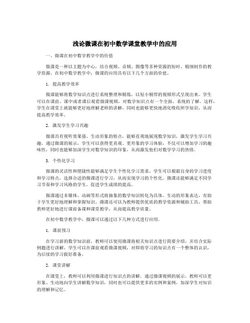 浅论微课在初中数学课堂教学中的应用
