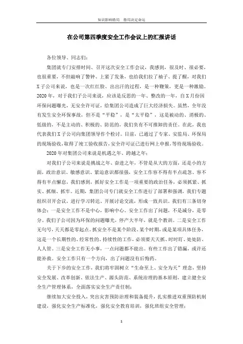 在公司第四季度安全工作会议上的汇报讲话