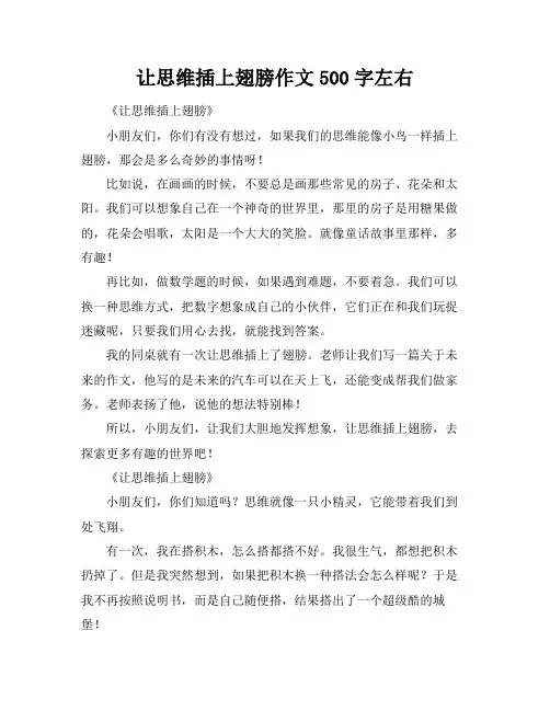 让思维插上翅膀作文500字左右