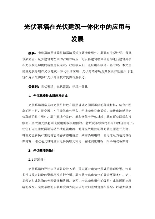光伏幕墙在光伏建筑一体化中的应用与发展
