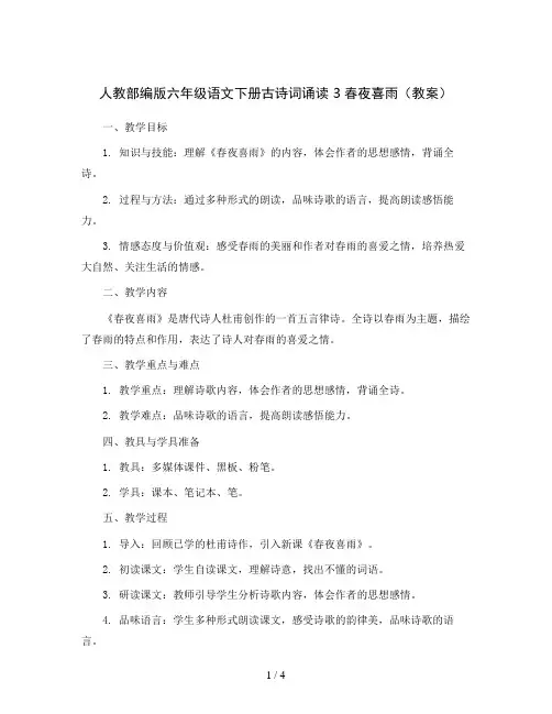 人教部编版六年级语文下册古诗词诵读 3春夜喜雨(教案)